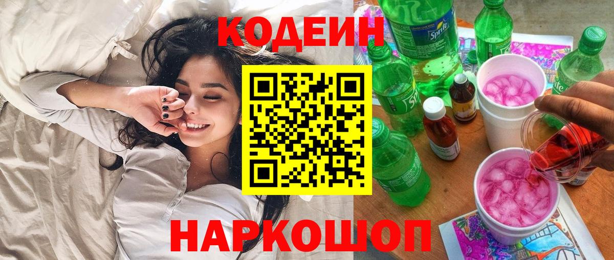 Кодеин Purple Drank  Вход с VPN  Мирный 